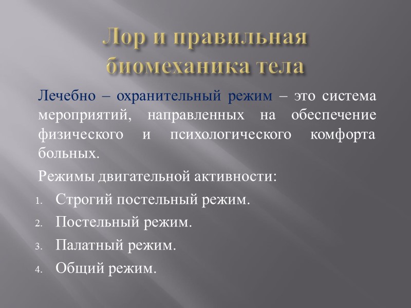 Лор и правильная биомеханика тела Лечебно – охранительный режим – это система мероприятий, направленных